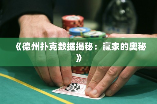 《德州撲克數據揭秘：贏家的奧秘》