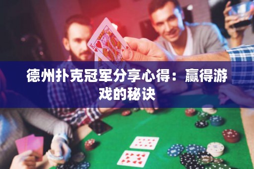 德州撲克冠軍分享心得：贏得游戲的秘訣