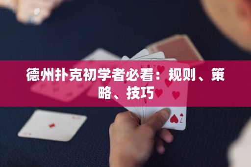 德州撲克初學(xué)者必看：規(guī)則、策略、技巧