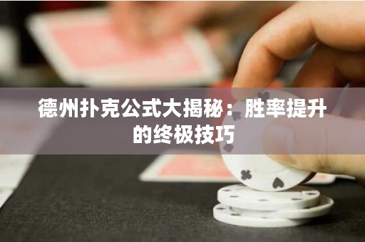 德州撲克公式大揭秘：勝率提升的終極技巧