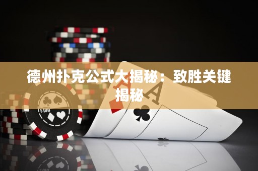 德州撲克公式大揭秘：致勝關(guān)鍵揭秘