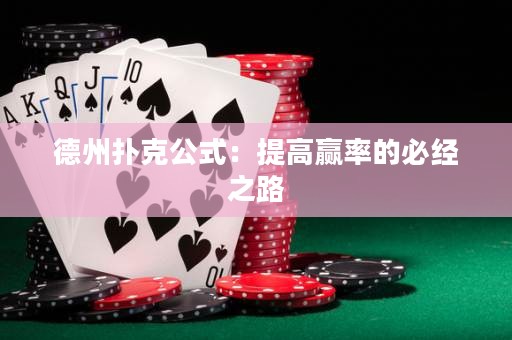 德州撲克公式：提高贏率的必經(jīng)之路