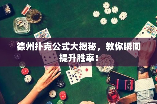 德州撲克公式大揭秘，教你瞬間提升勝率！