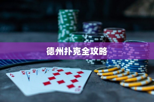德州撲克全攻略