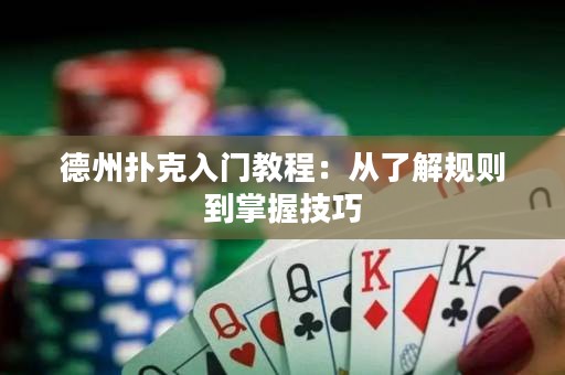 德州撲克入門(mén)教程：從了解規(guī)則到掌握技巧