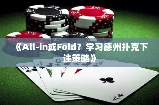 《All-in或Fold？學(xué)習(xí)德州撲克下注策略》