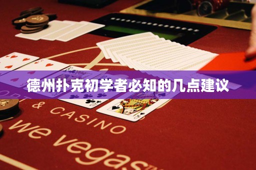德州撲克初學(xué)者必知的幾點(diǎn)建議