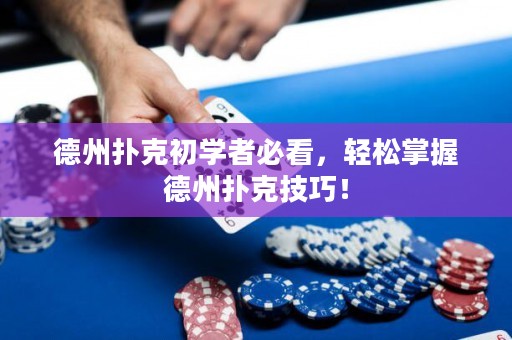 德州撲克初學(xué)者必看，輕松掌握德州撲克技巧！