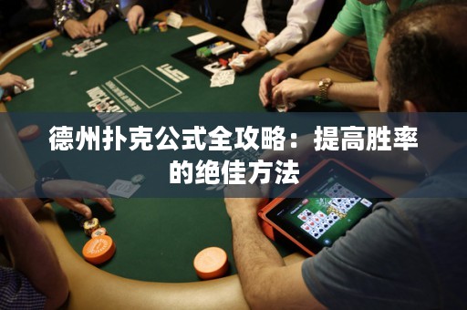 德州撲克公式全攻略：提高勝率的絕佳方法