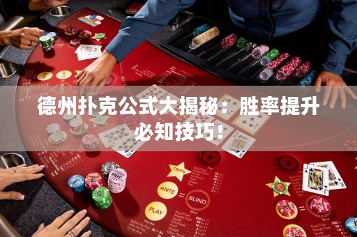 德州撲克公式大揭秘：勝率提升必知技巧！