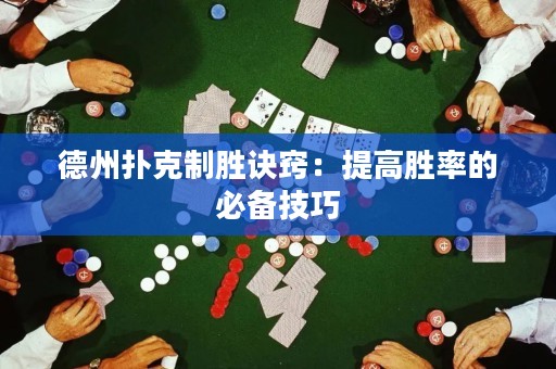 德州撲克制勝訣竅：提高勝率的必備技巧