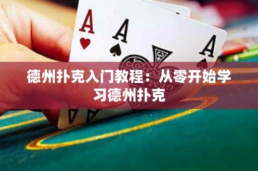 德州撲克入門教程：從零開始學(xué)習(xí)德州撲克