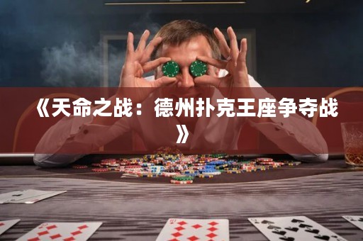 《天命之戰(zhàn)：德州撲克王座爭奪戰(zhàn)》