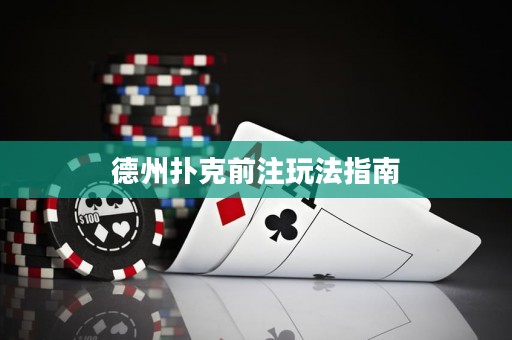 德州撲克前注玩法指南