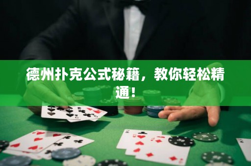 德州撲克公式秘籍，教你輕松精通！