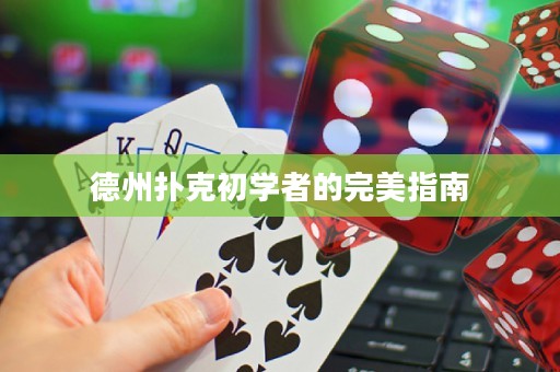 德州撲克初學(xué)者的完美指南