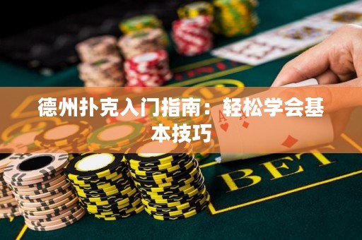 德州撲克入門指南：輕松學(xué)會(huì)基本技巧