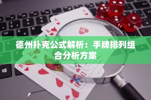 德州撲克公式解析：手牌排列組合分析方案