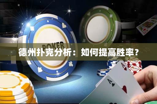 德州撲克分析：如何提高勝率？