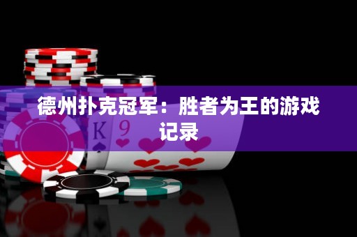 德州撲克冠軍：勝者為王的游戲記錄