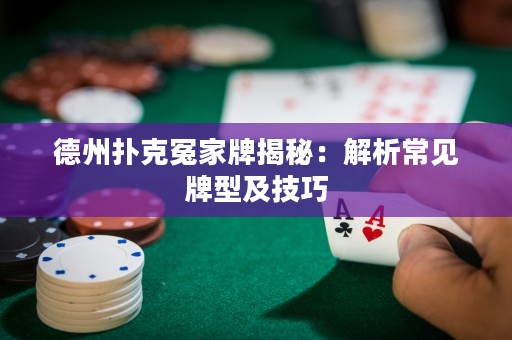 德州撲克冤家牌揭秘：解析常見(jiàn)牌型及技巧