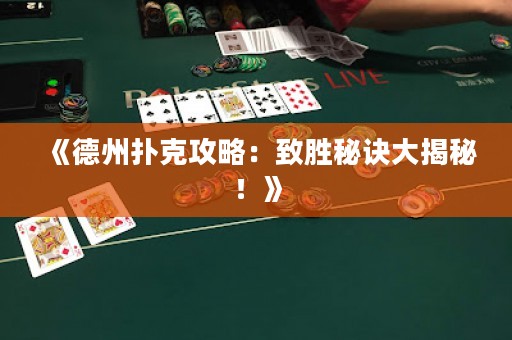 《德州撲克攻略：致勝秘訣大揭秘！》