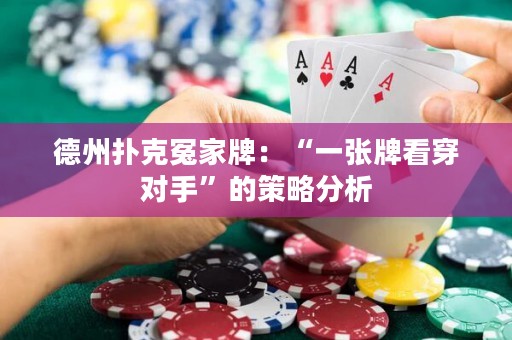 德州撲克冤家牌：“一張牌看穿對(duì)手”的策略分析