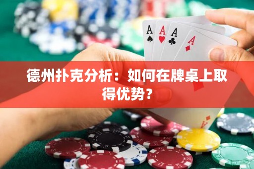 德州撲克分析：如何在牌桌上取得優(yōu)勢(shì)？