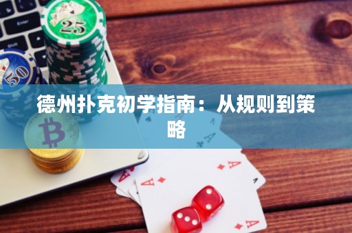 德州撲克初學(xué)指南：從規(guī)則到策略