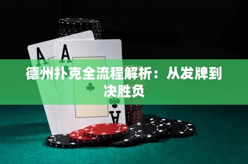 德州撲克全流程解析：從發(fā)牌到?jīng)Q勝負(fù)