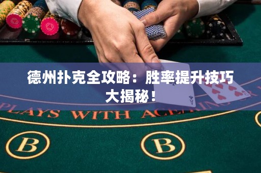 德州撲克全攻略：勝率提升技巧大揭秘！