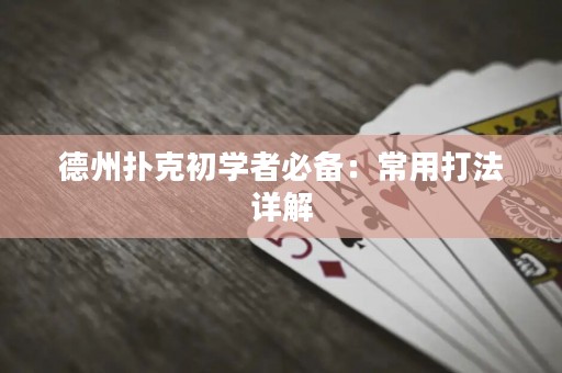 德州撲克初學(xué)者必備：常用打法詳解