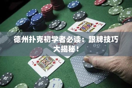 德州撲克初學(xué)者必讀：跟牌技巧大揭秘！
