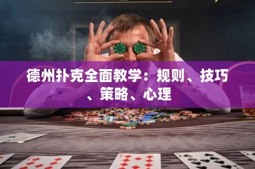 德州撲克全面教學(xué)：規(guī)則、技巧、策略、心理