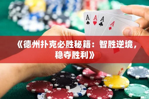 《德州撲克必勝秘籍：智勝逆境，穩(wěn)奪勝利》