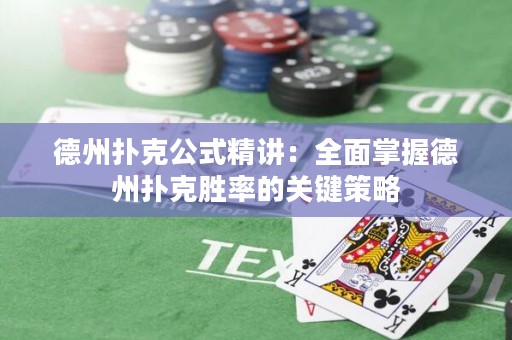 德州撲克公式精講：全面掌握德州撲克勝率的關(guān)鍵策略