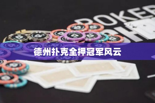 德州撲克全押冠軍風(fēng)云