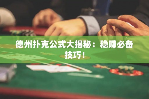德州撲克公式大揭秘：穩(wěn)賺必備技巧！