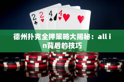 德州撲克全押策略大揭秘：all in背后的技巧