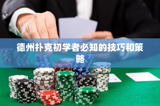 德州撲克初學(xué)者必知的技巧和策略