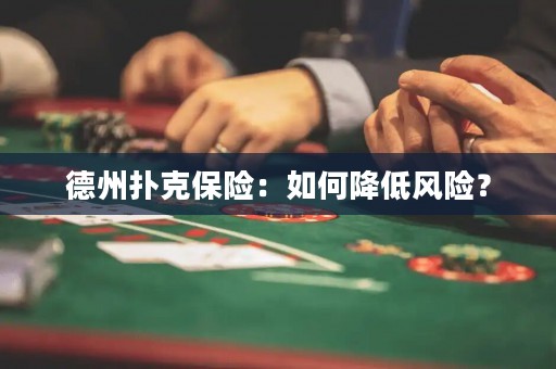 德州撲克保險：如何降低風(fēng)險？