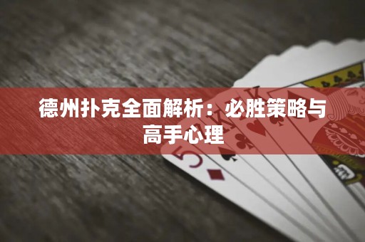 德州撲克全面解析：必勝策略與高手心理