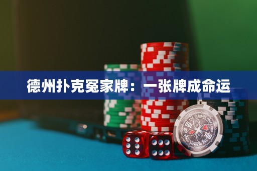 德州撲克冤家牌：一張牌成命運