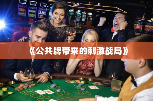 《公共牌帶來(lái)的刺激戰(zhàn)局》