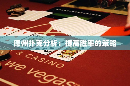 德州撲克分析：提高勝率的策略