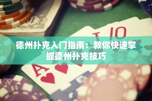 德州撲克入門(mén)指南：教你快速掌握德州撲克技巧