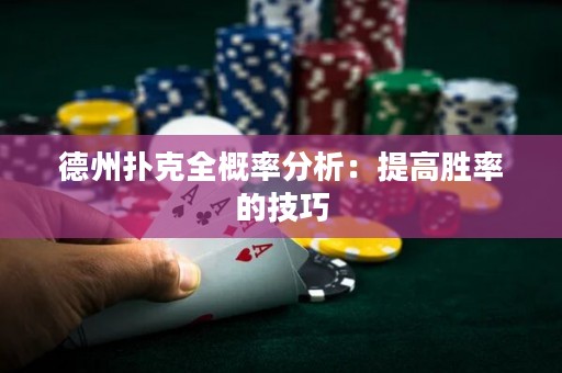 德州撲克全概率分析：提高勝率的技巧