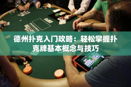 德州撲克入門攻略：輕松掌握撲克牌基本概念與技巧