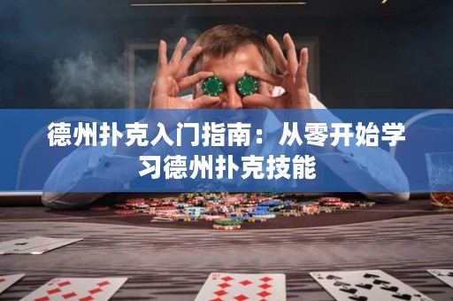德州撲克入門指南：從零開始學習德州撲克技能