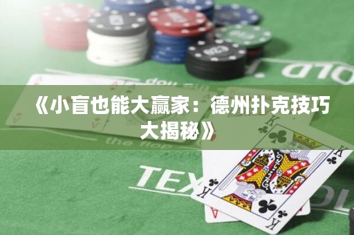 《小盲也能大贏家：德州撲克技巧大揭秘》